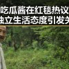 娱乐吃瓜酱在红毯热议中展现独立生活态度引发关注
