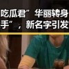 “娱乐吃瓜君”华丽转身“瓜界小能手”，新名字引发热议