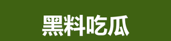 51吃瓜网