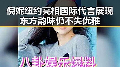 倪妮纽约亮相国际代言 展现东方韵味仍不失优雅