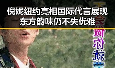 倪妮纽约亮相国际代言 展现东方韵味仍不失优雅