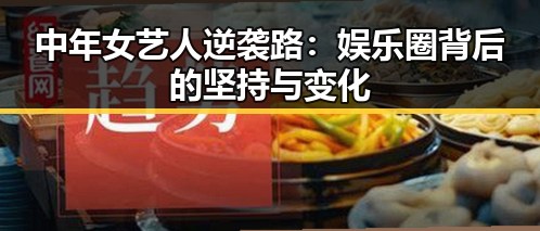 中年女艺人逆袭路：娱乐圈背后的坚持与变化