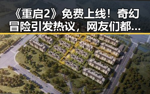 《重启2》免费上线！奇幻冒险引发热议，网友们都炸锅啦！