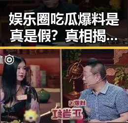 娱乐圈吃瓜爆料是真是假？真相揭秘与网友热议