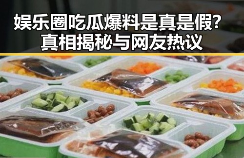 娱乐圈吃瓜爆料是真是假？真相揭秘与网友热议