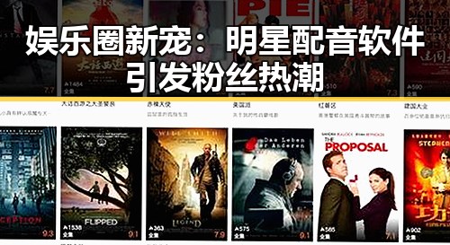 娱乐圈新宠：明星配音软件引发粉丝热潮