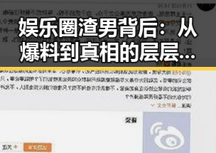 娱乐圈渣男背后：从爆料到真相的层层揭示