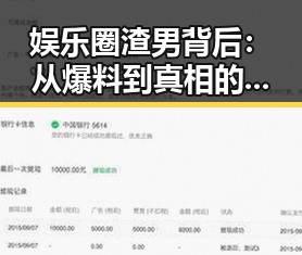 娱乐圈渣男背后：从爆料到真相的层层揭示
