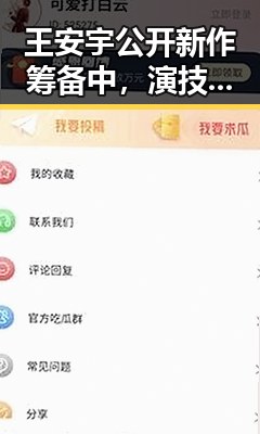王安宇公开新作筹备中，演技与公益双线发力引关注