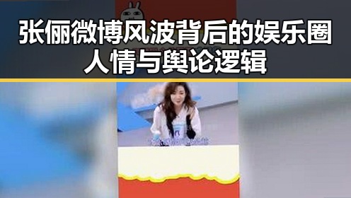 张俪微博风波背后的娱乐圈人情与舆论逻辑