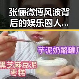 张俪微博风波背后的娱乐圈人情与舆论逻辑