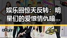 娱乐圈惊天反转：明星们的爱恨情仇暗潮涌动
