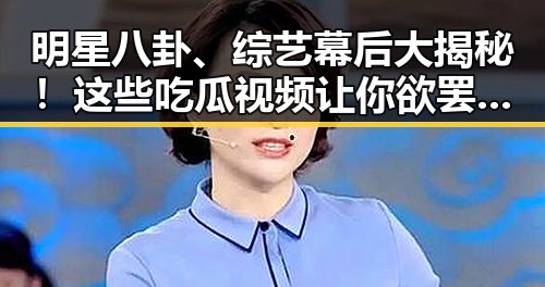 明星八卦、综艺幕后大揭秘！这些吃瓜视频让你欲罢不能🎬✨