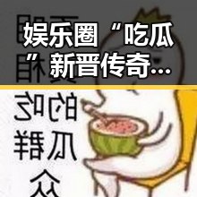 娱乐圈“吃瓜”新晋传奇：从普通粉丝到“瓜界”大神的小A故事