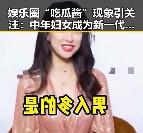 娱乐圈“吃瓜酱”现象引关注：中年妇女成为新一代“吃瓜老司机”