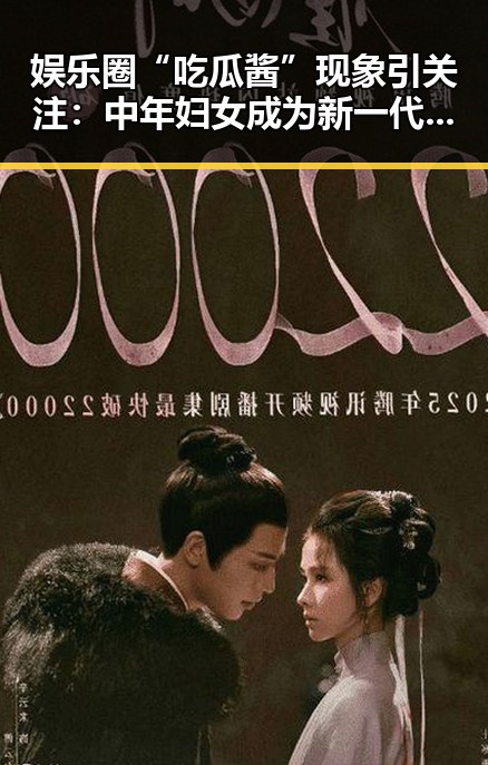 娱乐圈“吃瓜酱”现象引关注：中年妇女成为新一代“吃瓜老司机”