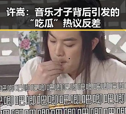 许嵩：音乐才子背后引发的“吃瓜”热议反差
