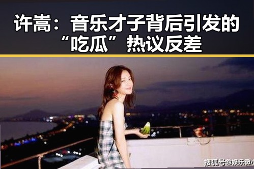许嵩：音乐才子背后引发的“吃瓜”热议反差