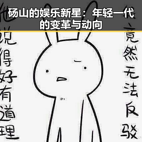 砀山的娱乐新星：年轻一代的变革与动向