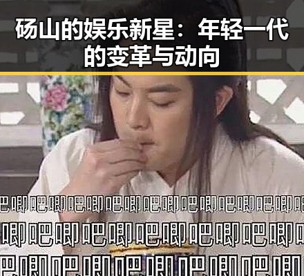 砀山的娱乐新星：年轻一代的变革与动向