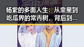 杨紫的多面人生：从童星到吃瓜界的常青树，背后到底隐藏了什么？